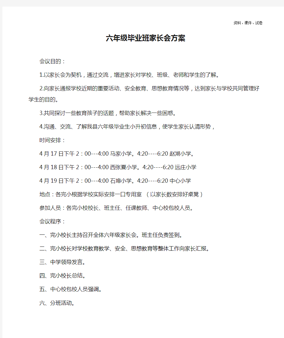 六年级毕业班家长会方案