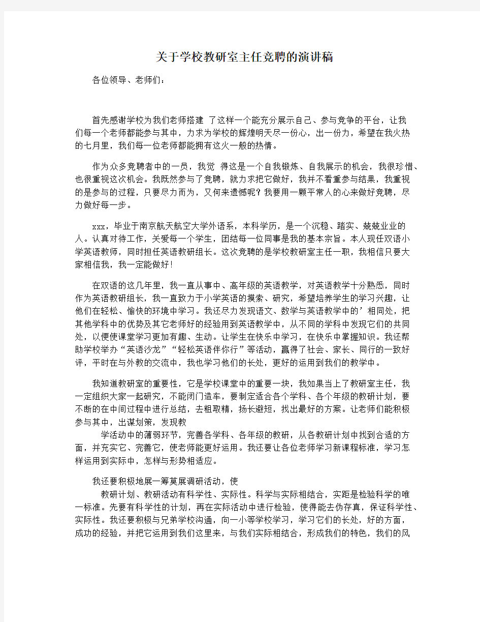 关于学校教研室主任竞聘的演讲稿