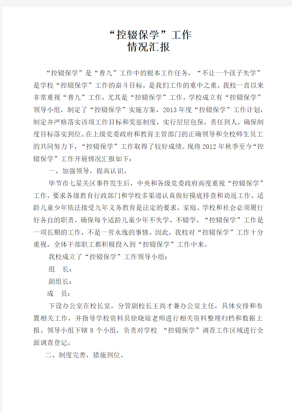 关于控辍保学的情况报告