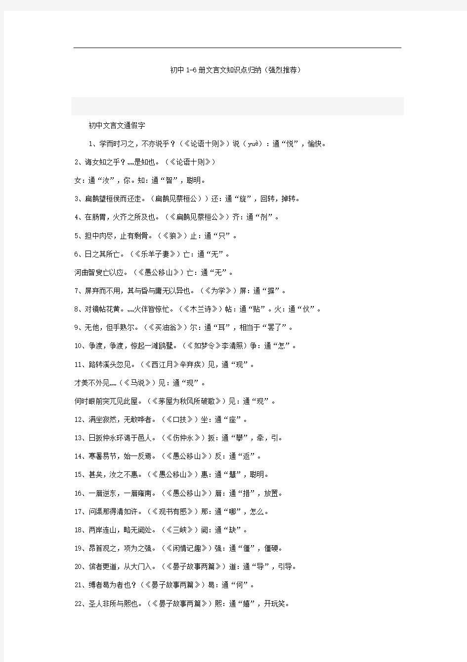 最新整理初中语文1-6册文言文知识点大全
