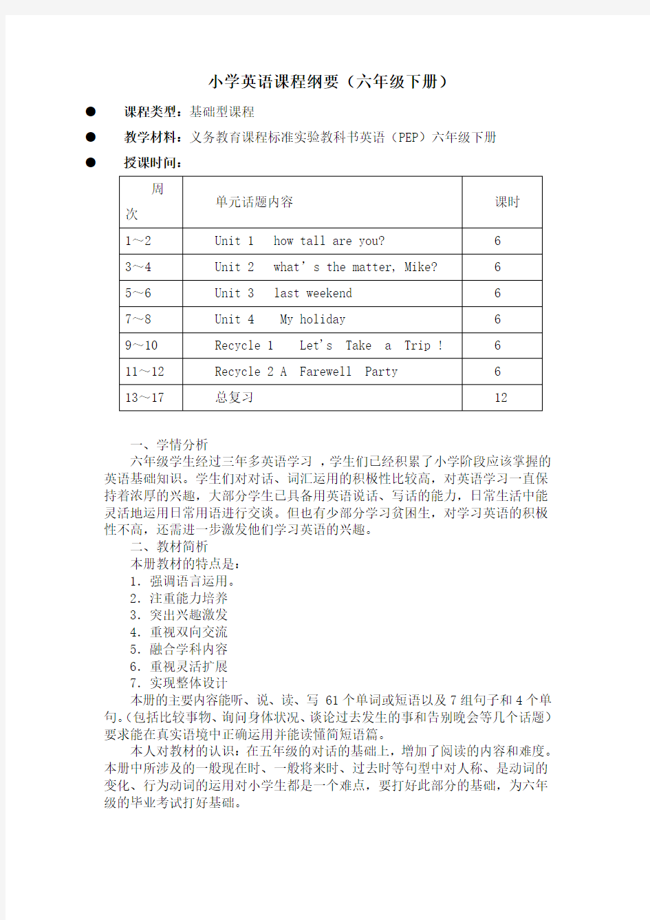 pep版小学英语六年级下册课程纲要