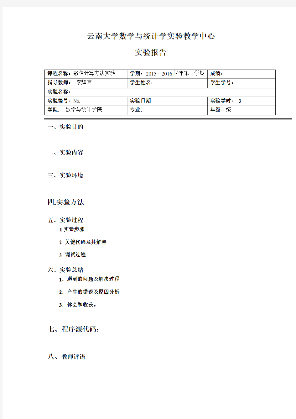 数值计算方法实验报告(例)讲解