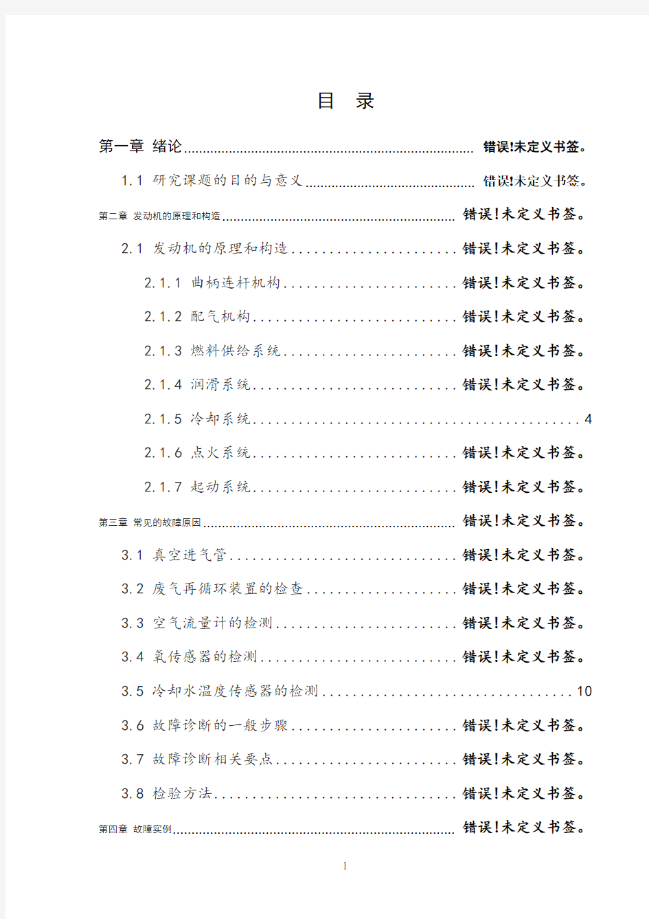 发动机自动熄火的诊断分析毕业论文