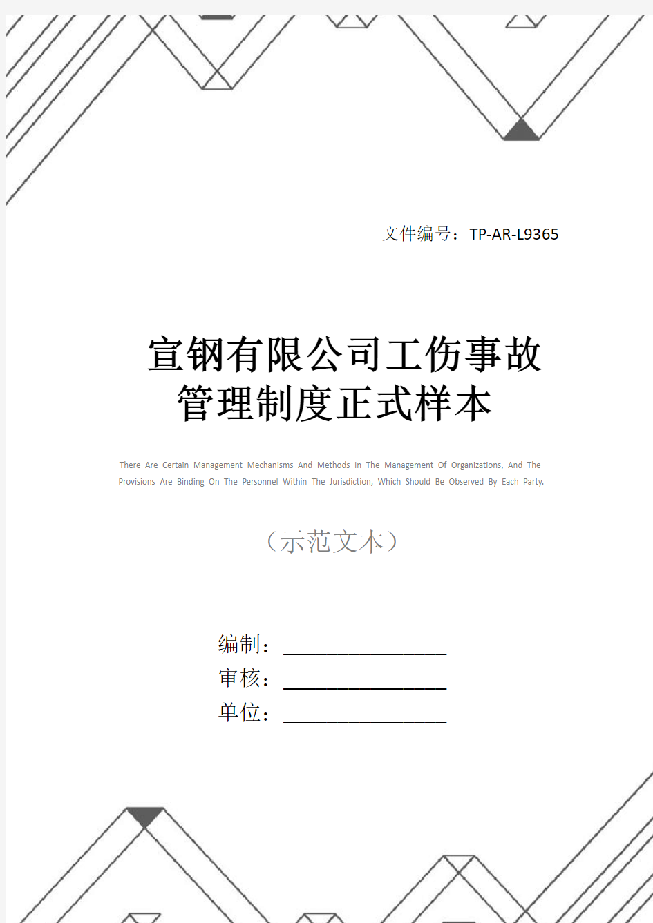 宣钢有限公司工伤事故管理制度正式样本