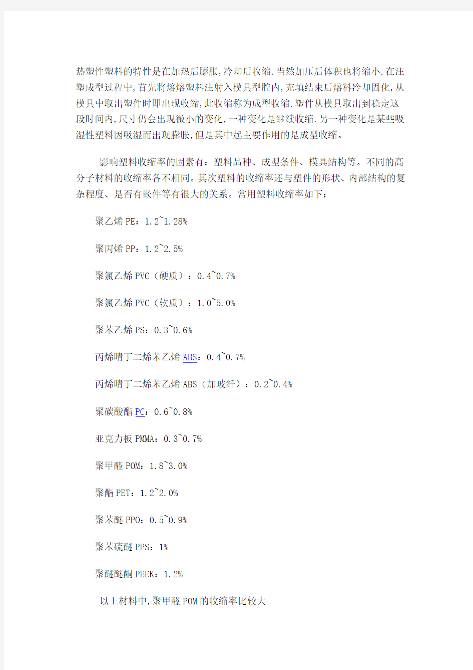 常用塑料的成型收缩率