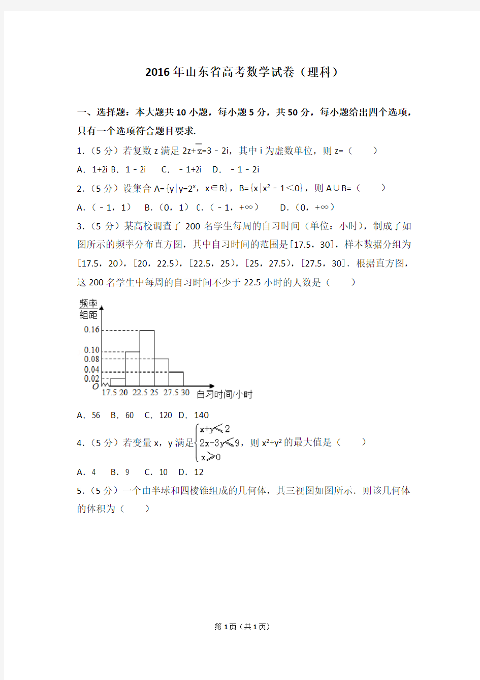 2016年山东省高考数学试卷(理科)