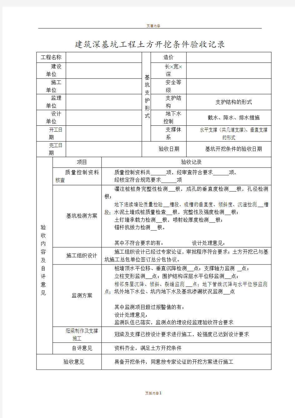 深基坑支护验收记录表