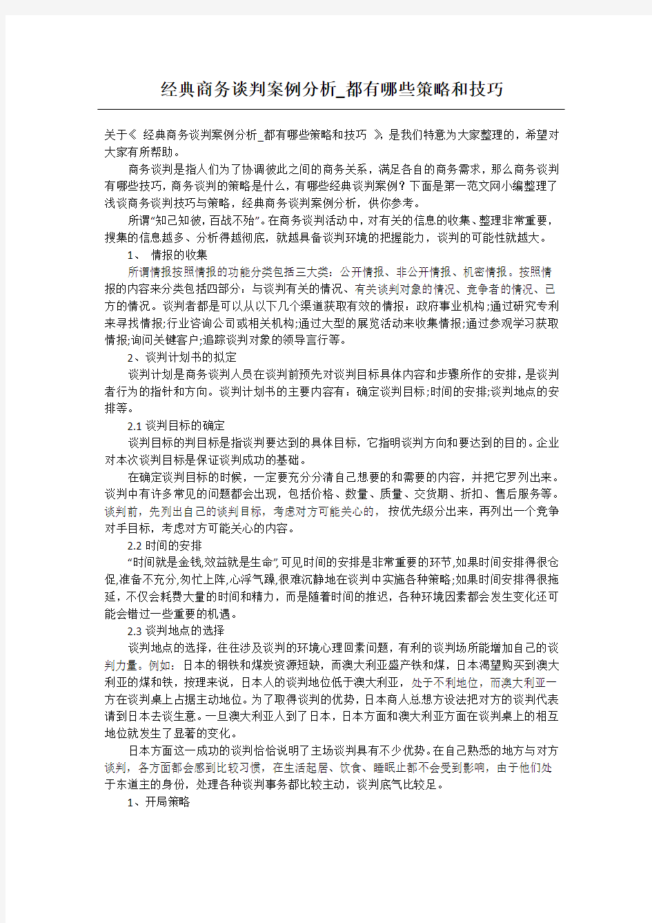 经典商务谈判案例分析_都有哪些策略和技巧