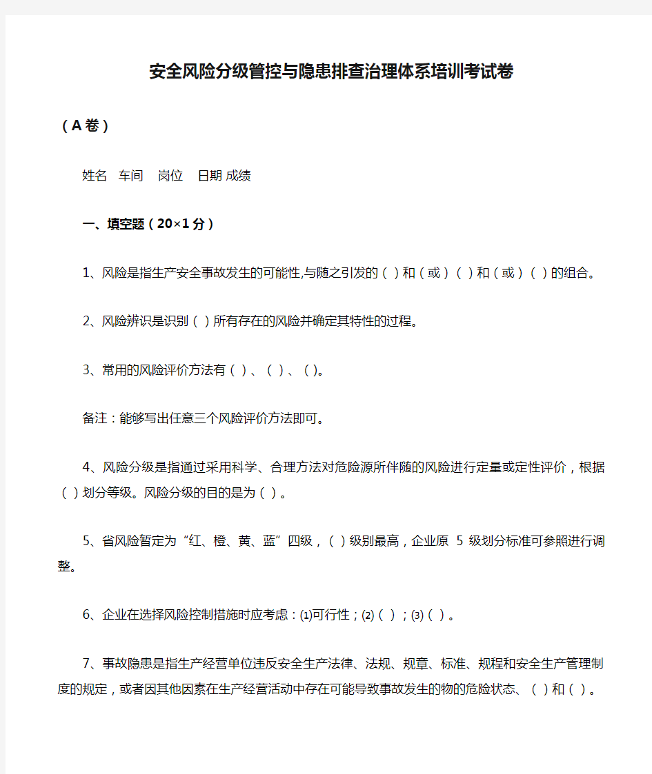 安全风险分级管控与隐患排查治理体系培训考试卷(ABCD四套-含答案)---