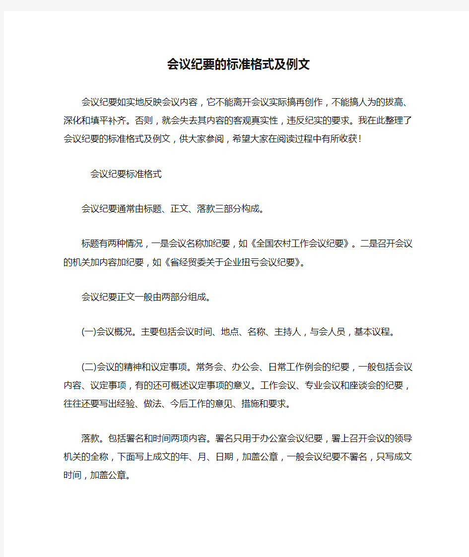 会议纪要的标准格式及例文