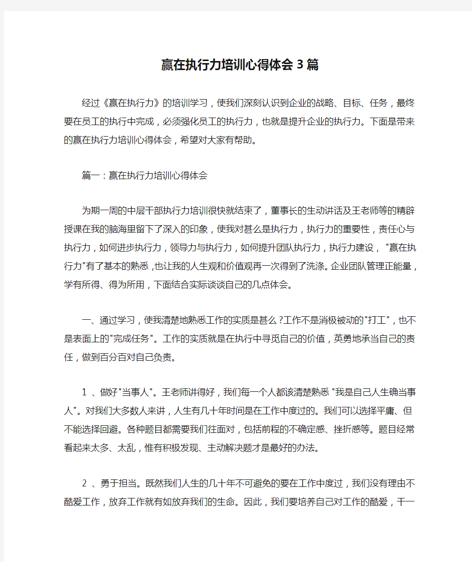  赢在执行力培训心得体会3篇