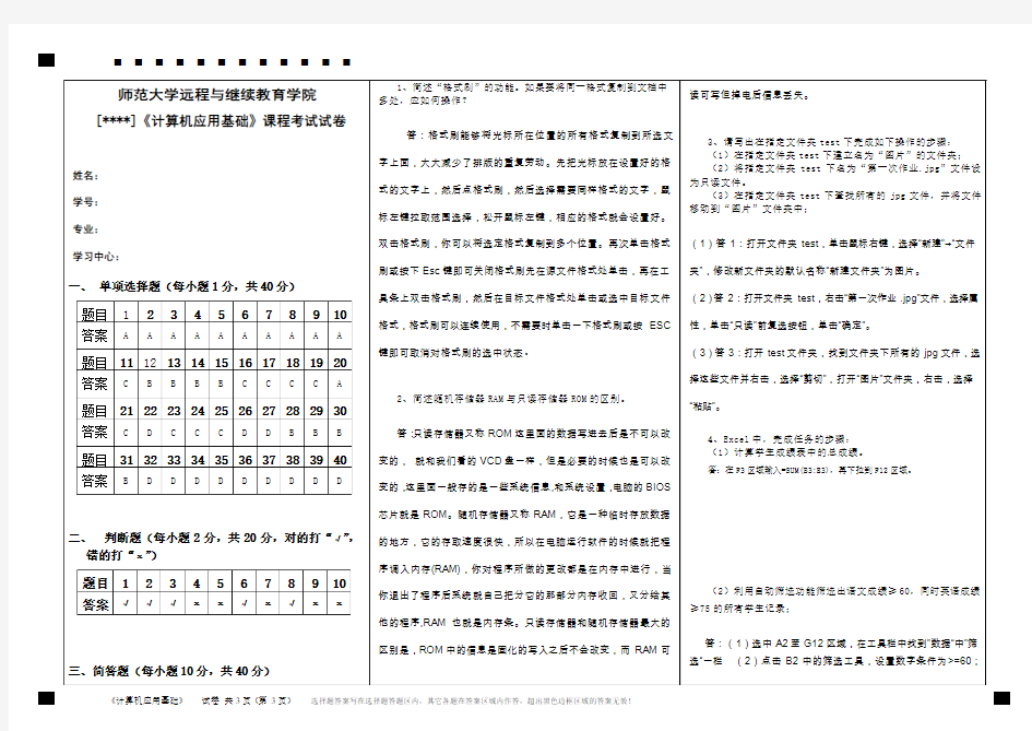 最新福建师范大学网络教育学院《计算机应用基础》期末试卷A(A3版)