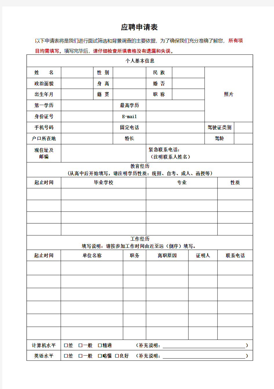 应聘申请表