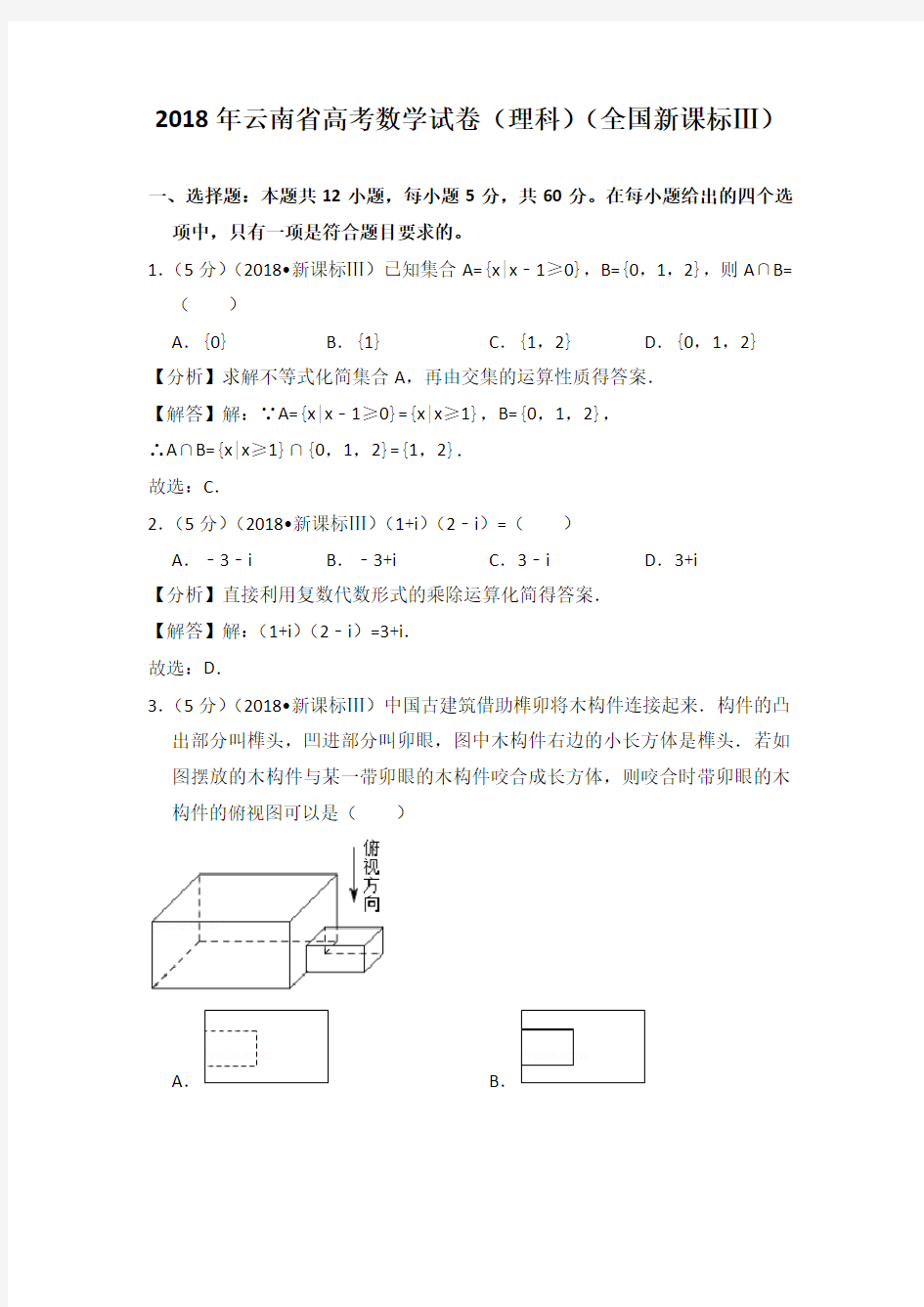 2018年云南省高考数学试卷(理科)(全国新课标ⅲ)教师版