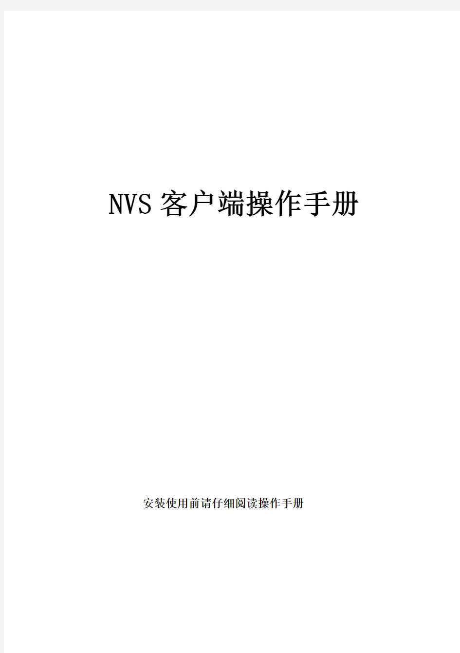 NVS客户端操作手册
