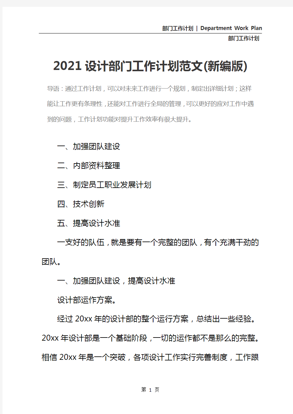 2021设计部门工作计划范文(新编版)
