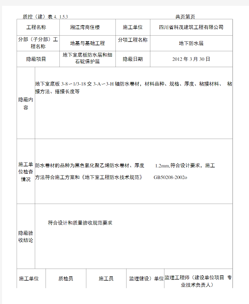 防水隐蔽工程验收记录