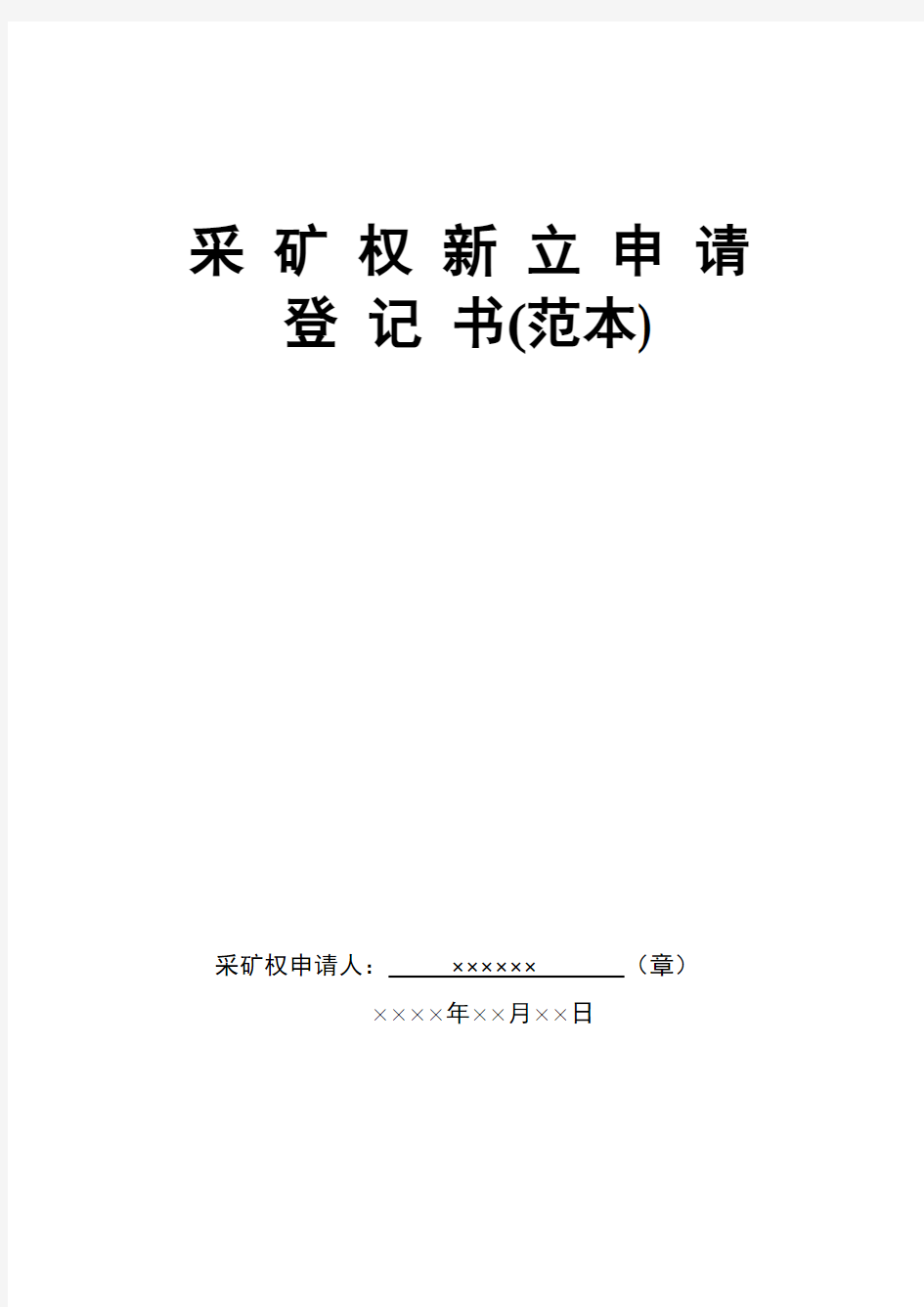 采矿权新立申请登记书范本