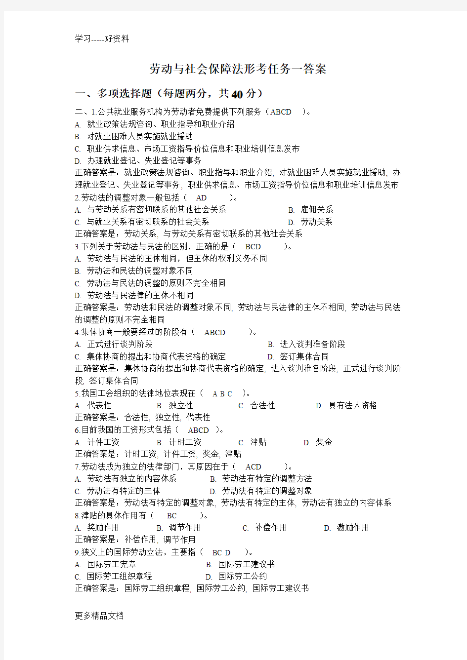 电大劳动与社会保障法形考任务一答案资料