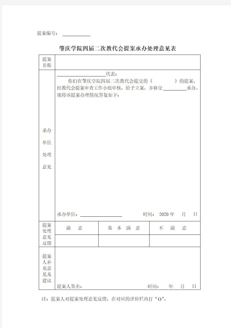 二次教代会提案承办处理意见表