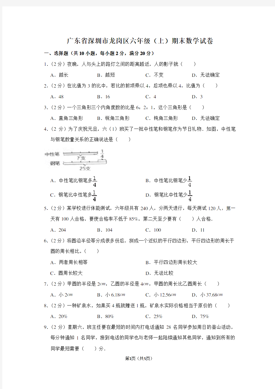 广东省深圳市龙岗区六年级(上)期末数学试卷