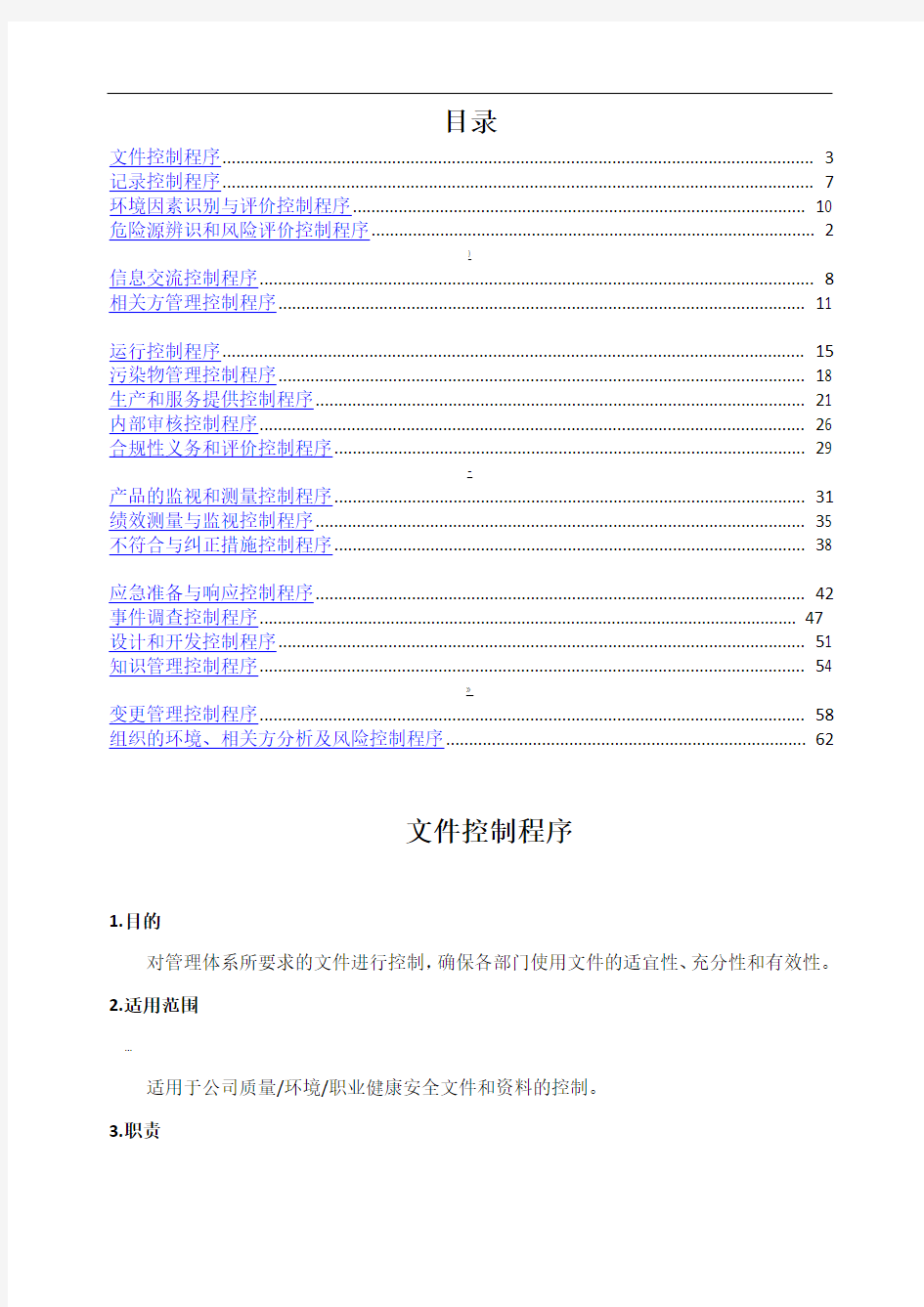 新版三体系程序文件汇编