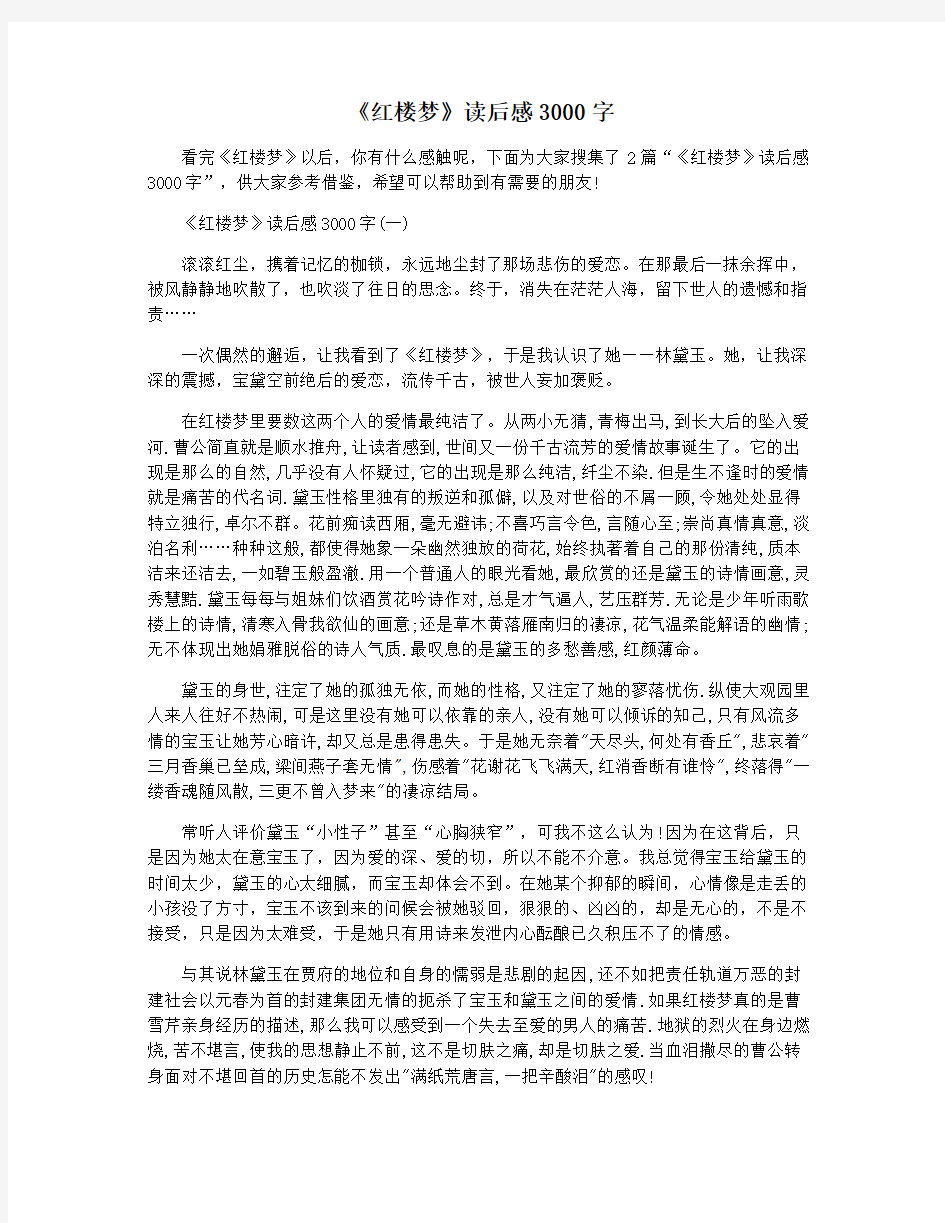 《红楼梦》读后感3000字