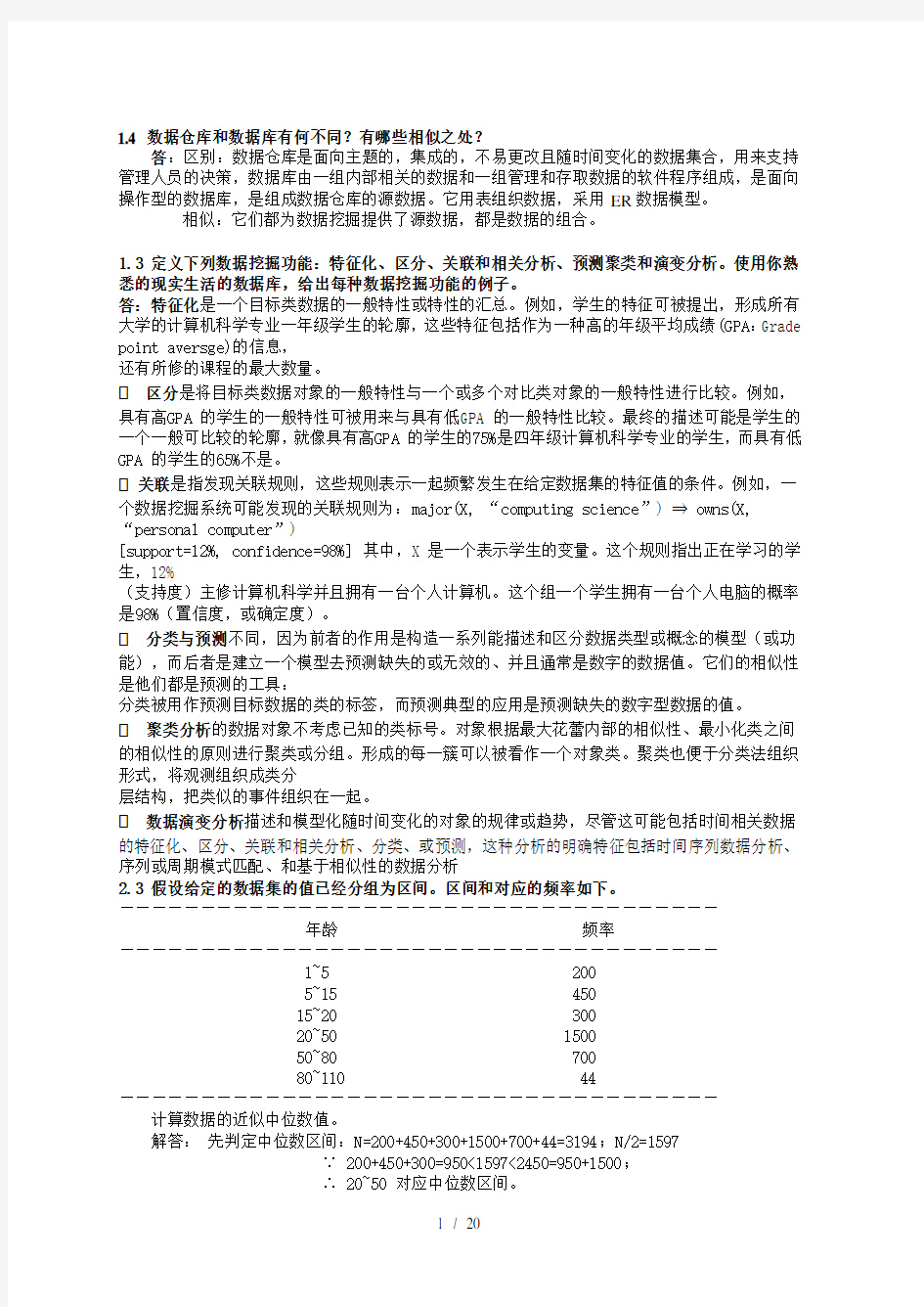 数据挖掘概念与技术第三版部分习题答案