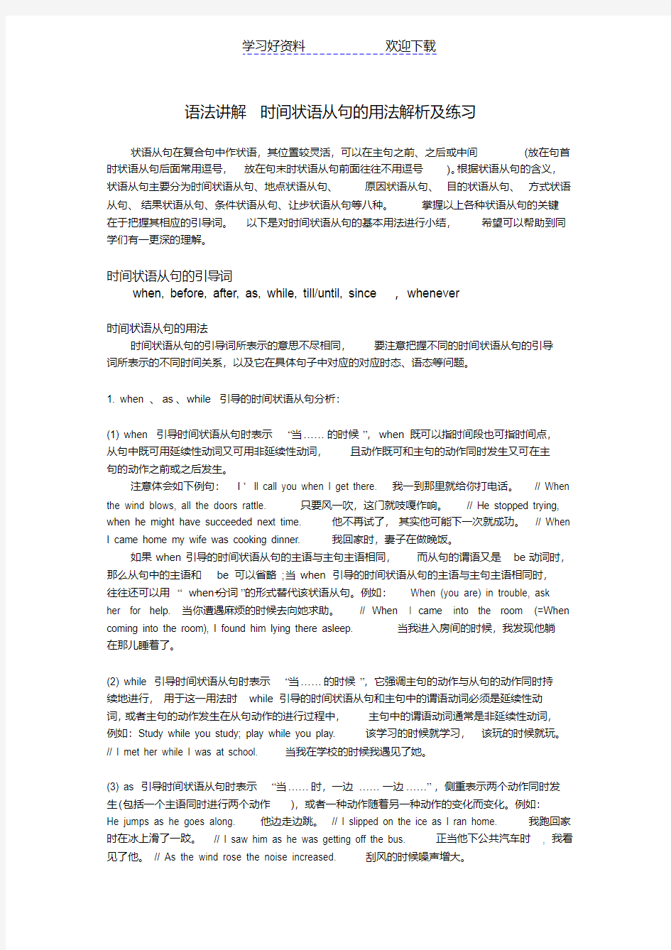 语法讲解-时间状语从句的用法解析及练习