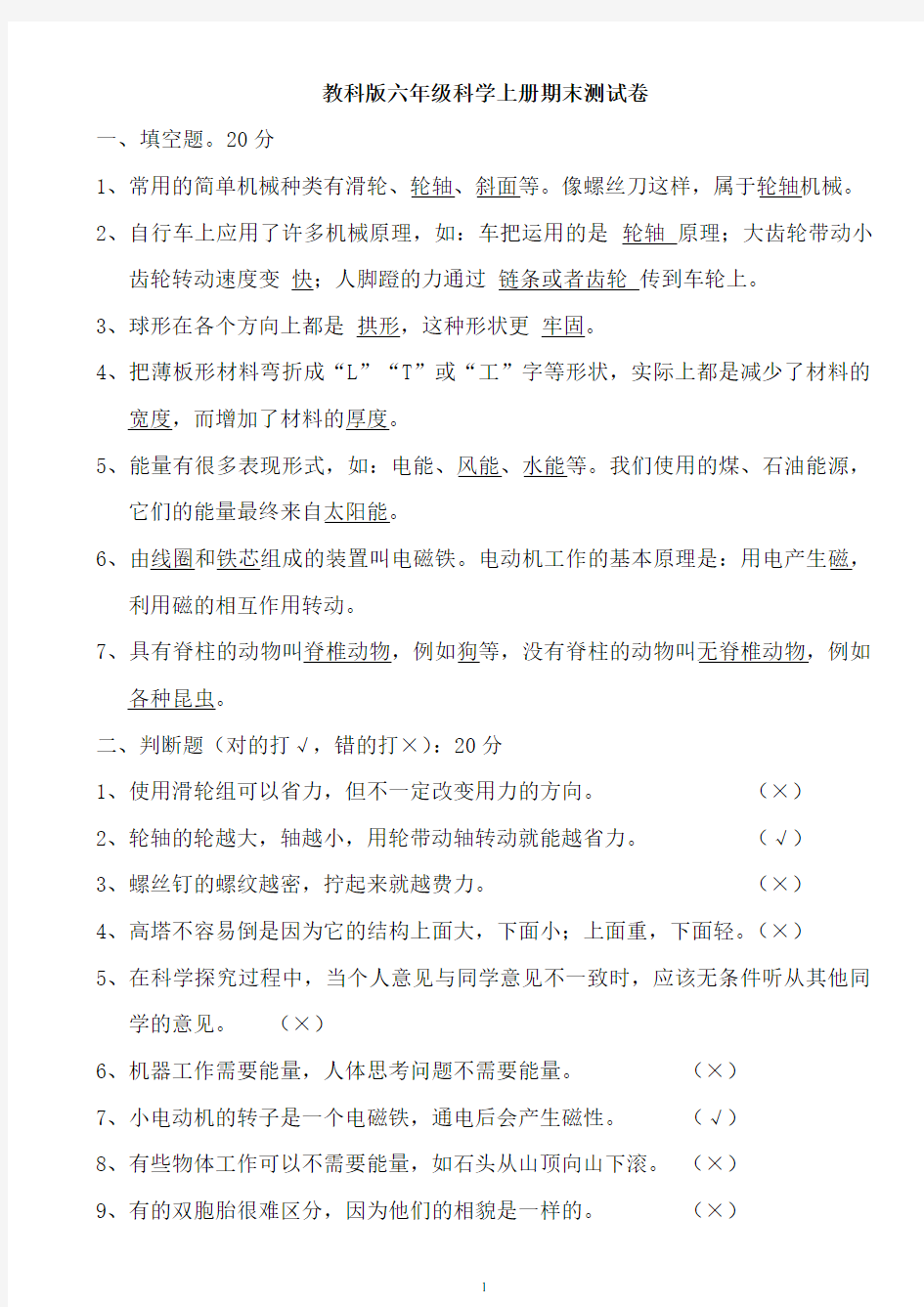 (完整)教科版六年级科学上册期末测试卷-带答案