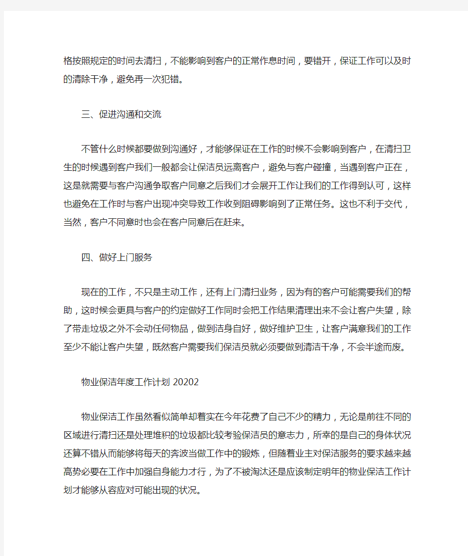 物业保洁年度工作计划2020