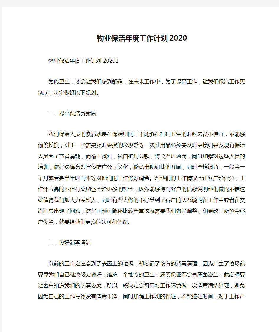 物业保洁年度工作计划2020