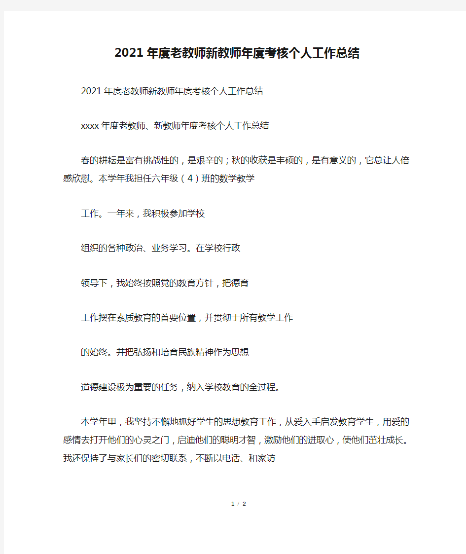 2021年度老教师新教师年度考核个人工作总结