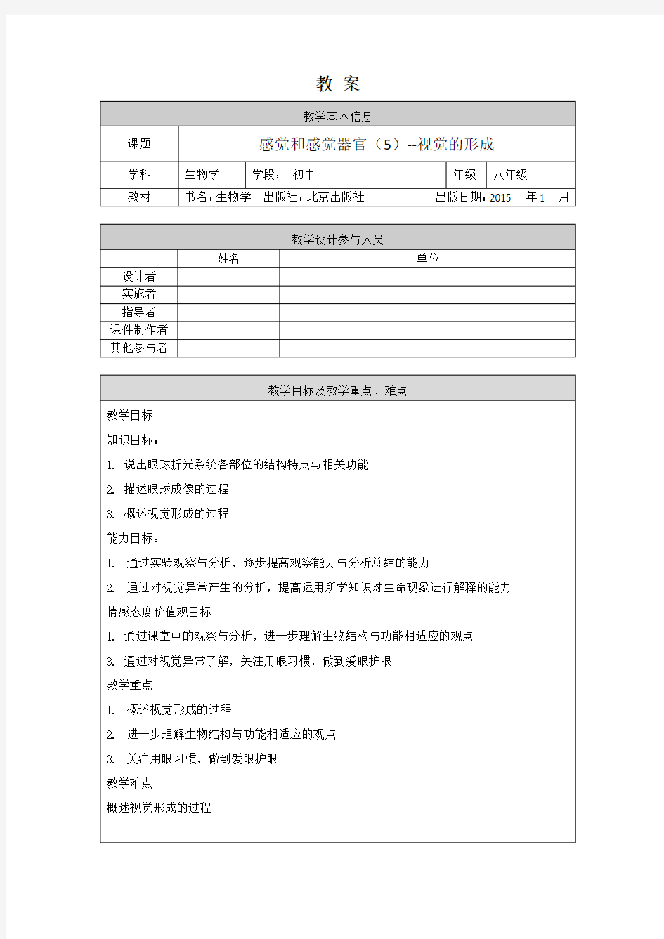 初一生物学(北京版)-第八章  生命活动的调节-8.3感觉和感觉器官(5)视觉的形成-1教案