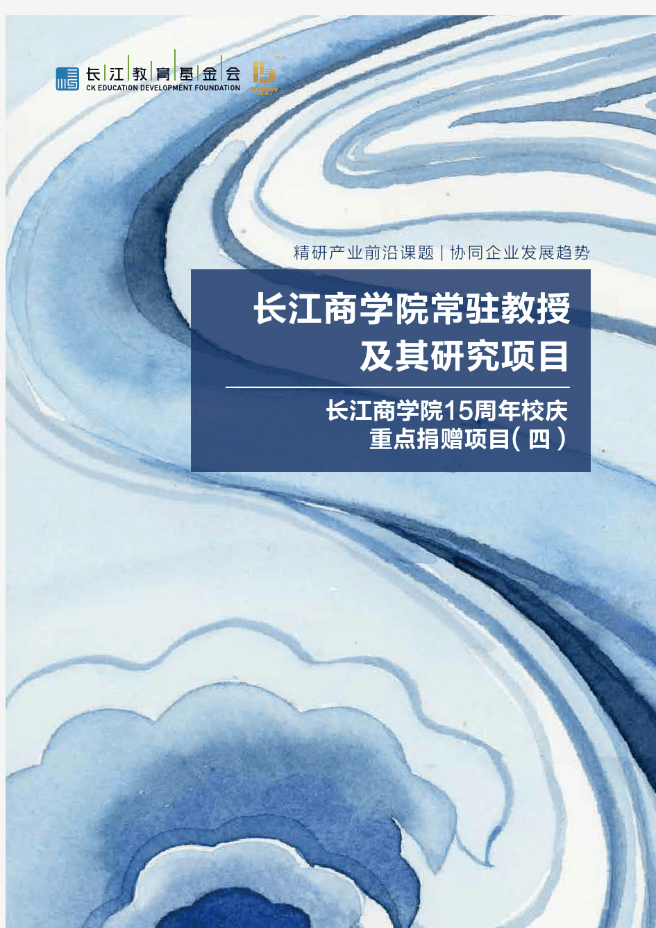 长江商学院常驻教授及其研究项目长江商学院15周年校庆-重点捐赠