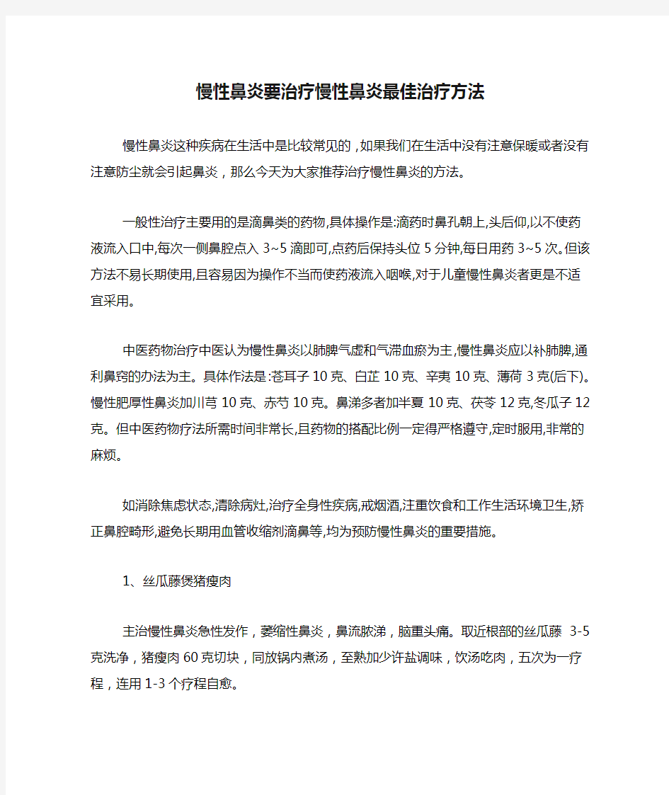 慢性鼻炎要治疗慢性鼻炎最佳治疗方法