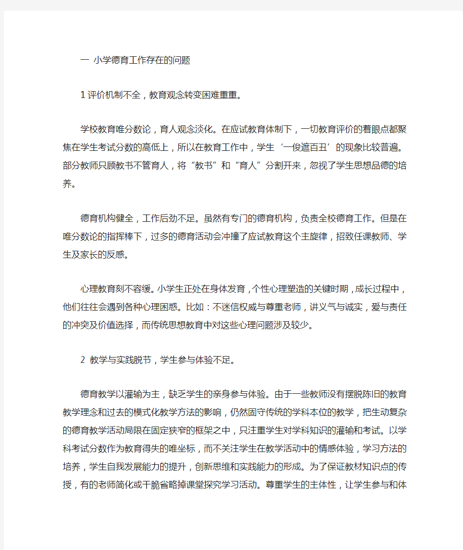 一 当前中小学德育工作存在的问题   1评价机制不全