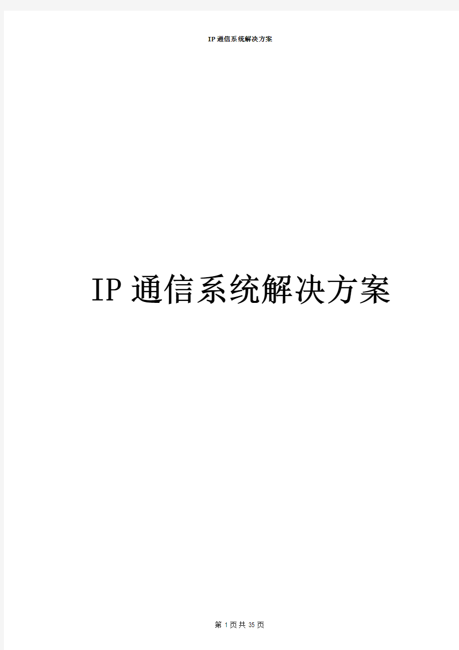 IP通信系统解决方案