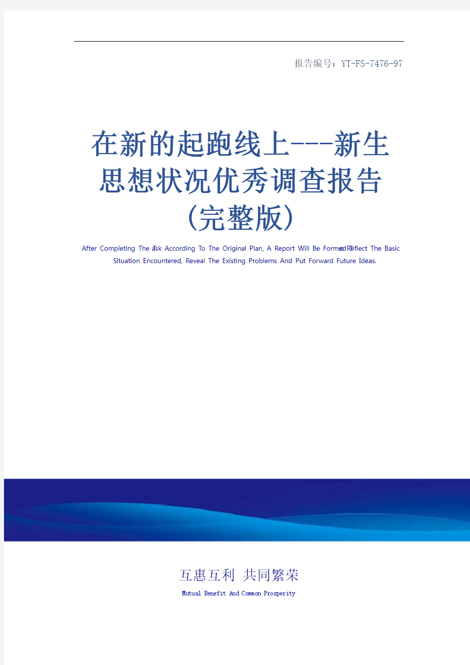 在新的起跑线上---新生思想状况优秀调查报告(完整版)