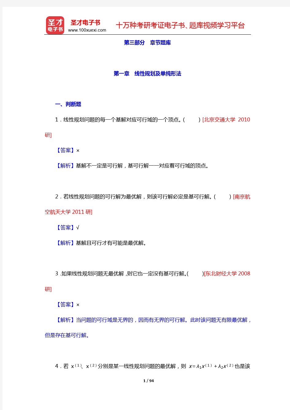 胡运权《运筹学教程》(第5版)配套题库-章节题库(第一~六章)【圣才出品】