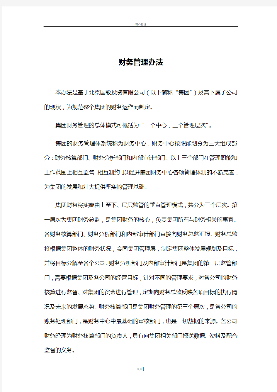 集团公司财务管理办法