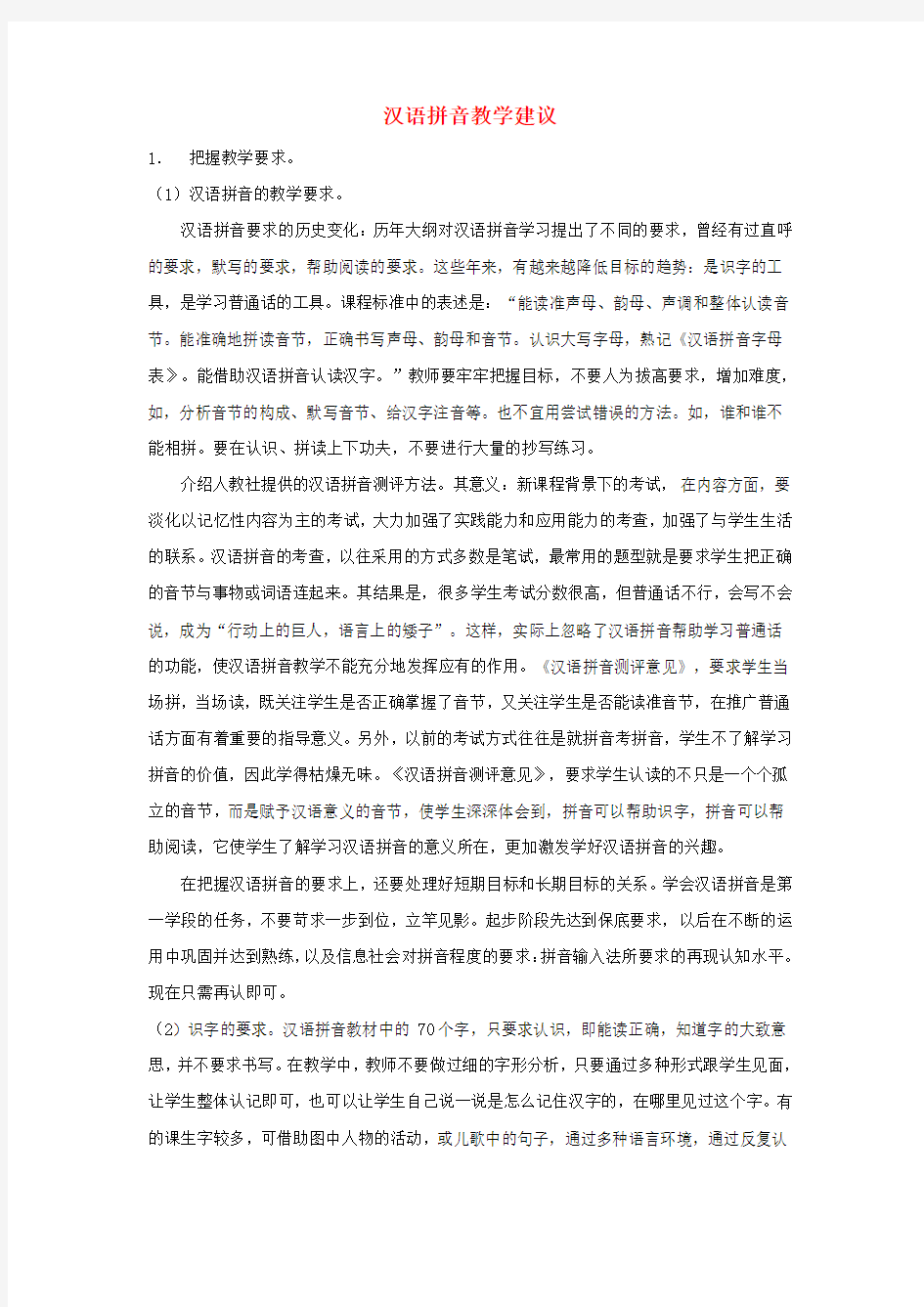 小学语文 汉语拼音教学方法 汉语拼音教学建议
