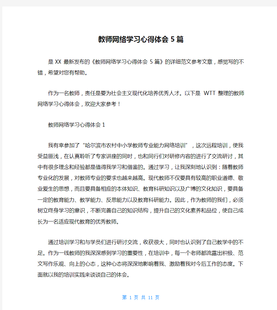 教师网络学习心得体会5篇