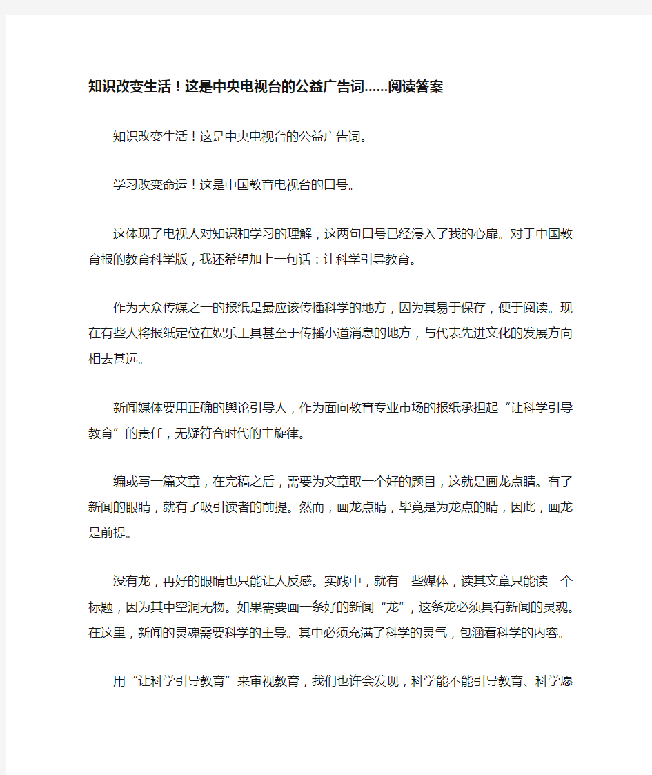 知识改变生活!这是中央电视台的公益广告词......阅读答案