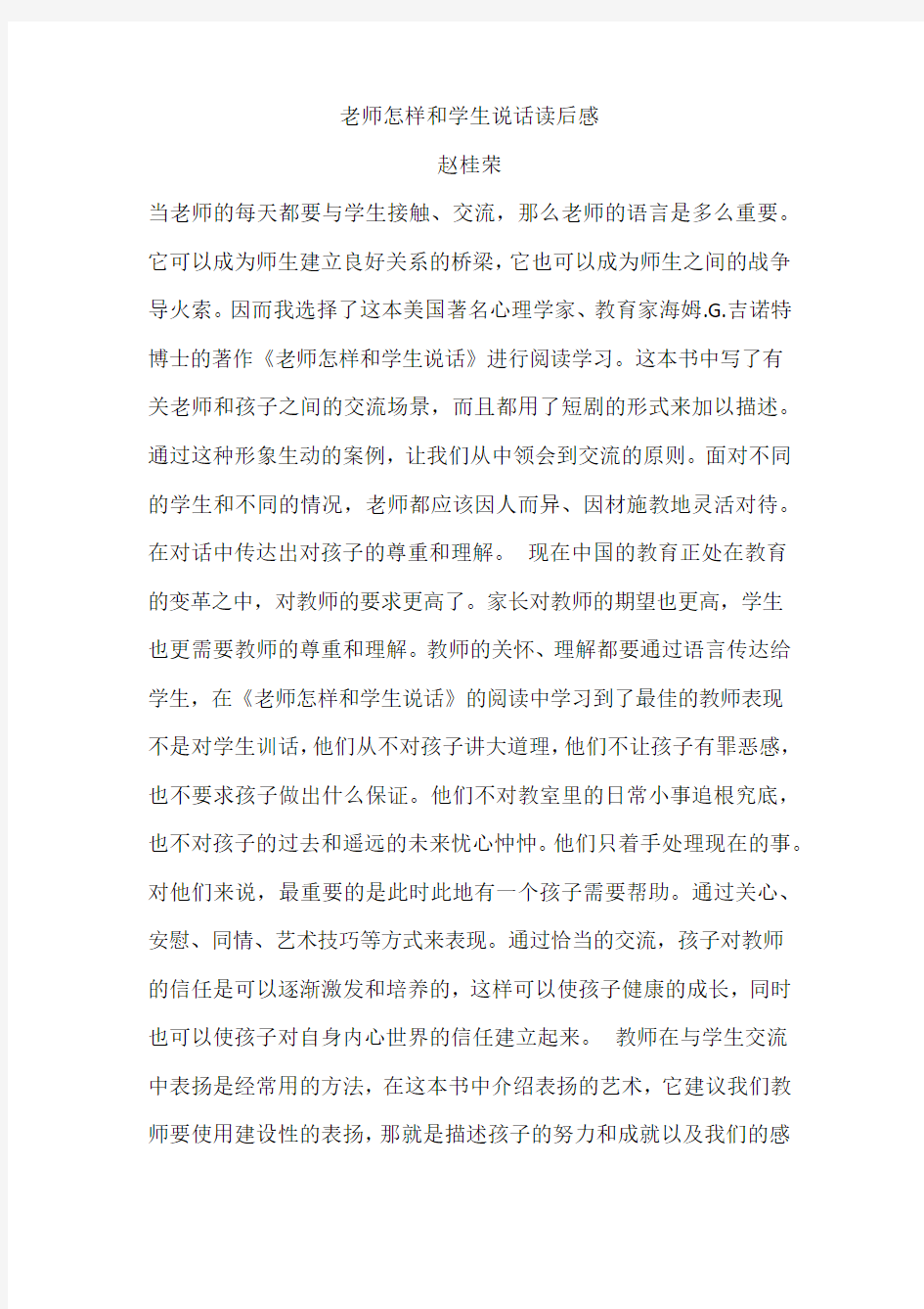 老师怎样和学生说话读后感