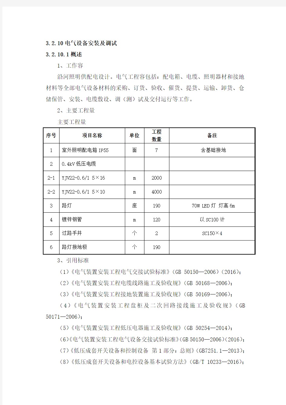 电气设备安装及调试方案