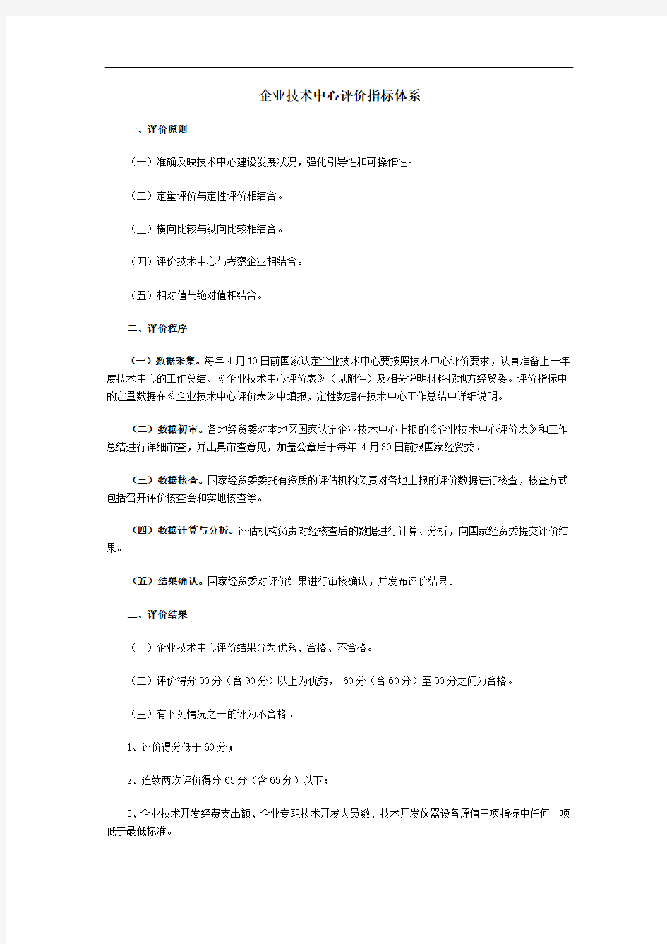 企业技术中心评价指标体系