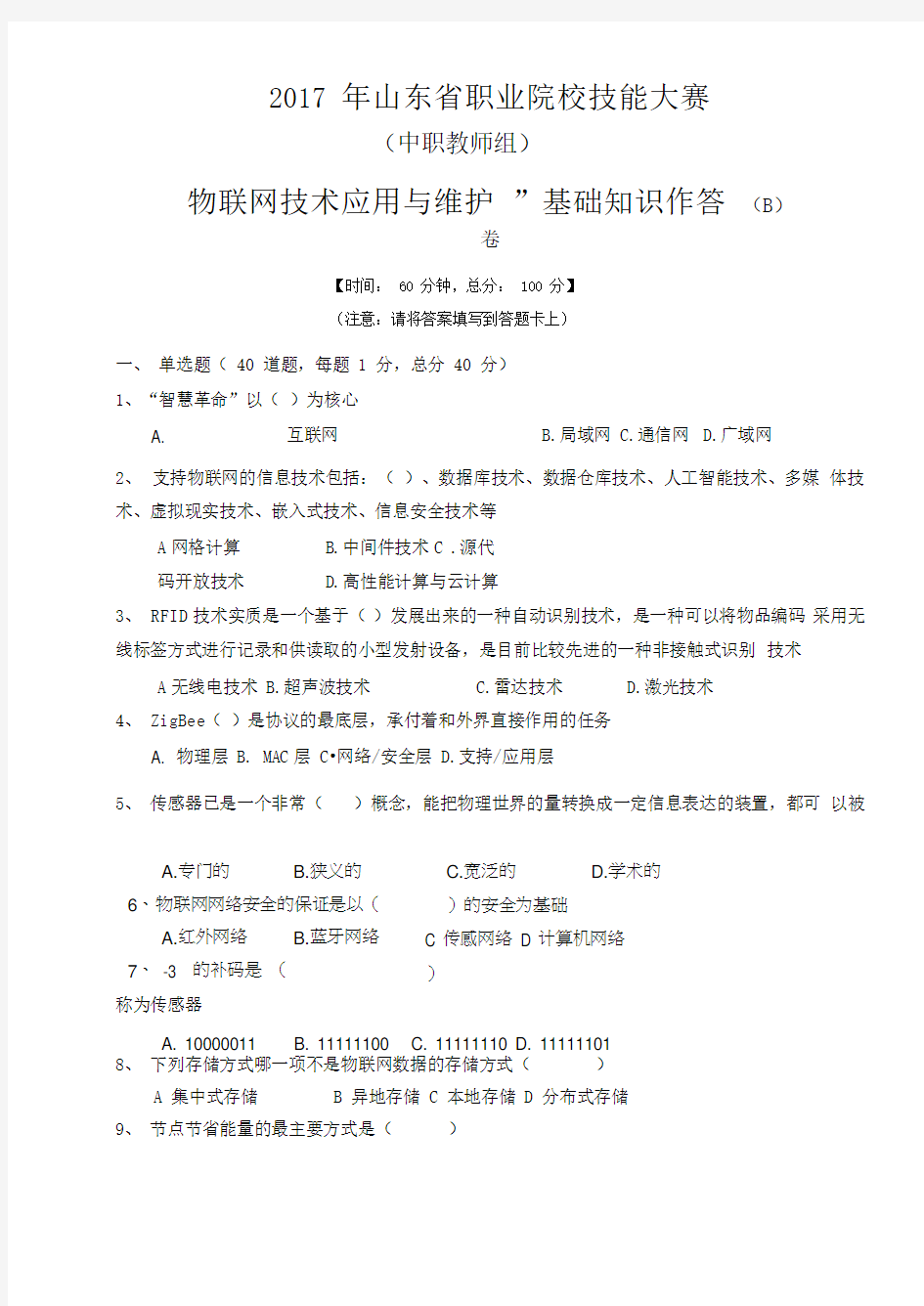 中等职业院校技能大赛“物联网技术应用与维护”基础知识作答