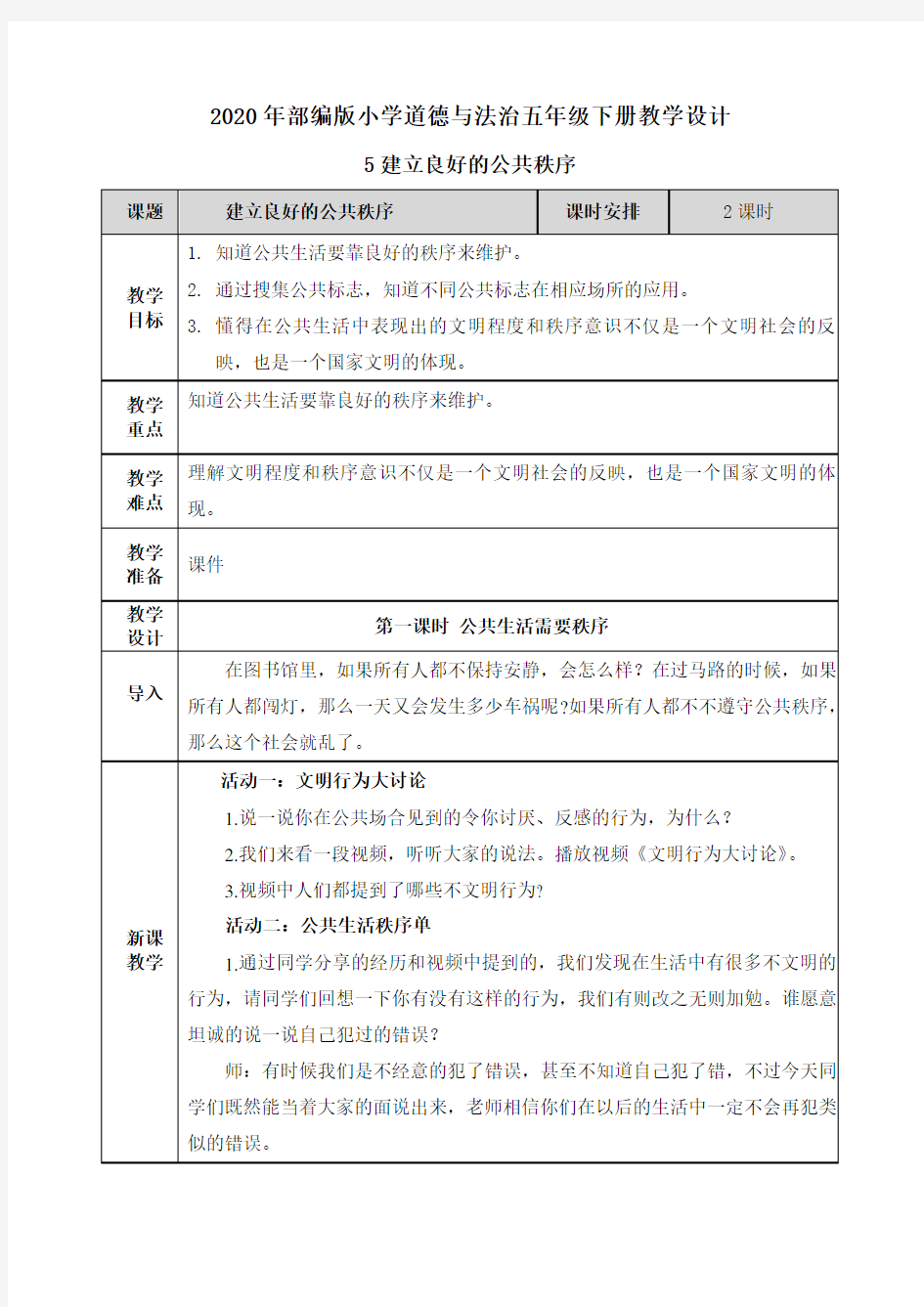 【2020部编版道德与法治五年级下册】5 建立良好的公共秩序 教案