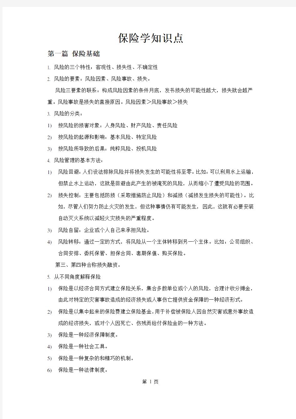 保险学知识点.doc